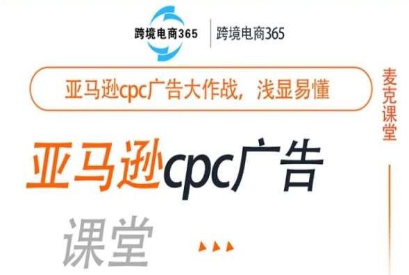 跨境电商365·亚马逊CPC广告大作战·浅显易懂【麦克课堂】