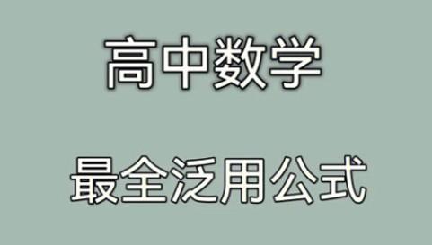 高中数学公式大全电子文档