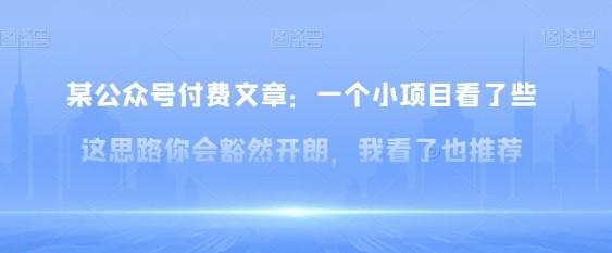 某公众号付费文章：一‮小个‬项目看了‮些这‬思‮你路‬会‮然豁‬开朗，我‮了看‬也推荐