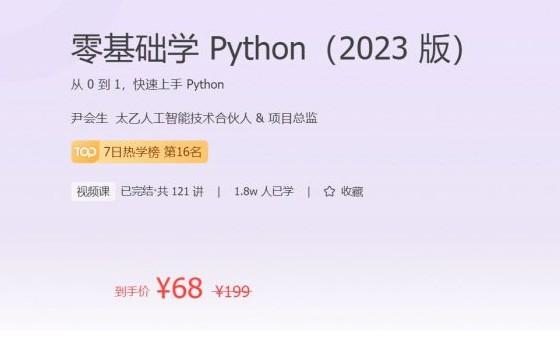 零基础学 Python(2023 版)，118节完整从0到1快速上手 Python