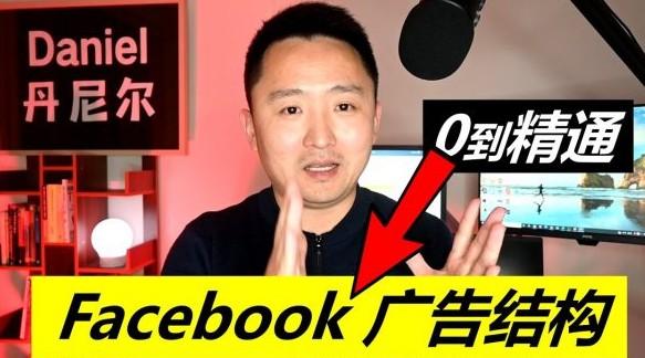 丹尼尔Daniel：Facebook广告投放课，高效的FB广告营销教程