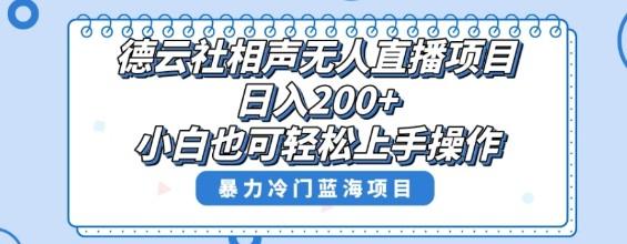 单号日入200+，超级风口项目，德云社相声无人直播，教你详细操作赚收益