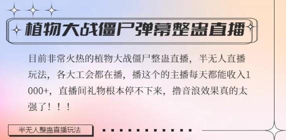 半无人直播弹幕整蛊玩法2.0，植物大战僵尸弹幕整蛊，撸礼物音浪效果很强大，每天收入1000+