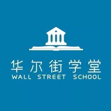 华尔街学堂18套合集，从资产证券到金融市场，掌握华尔街精髓