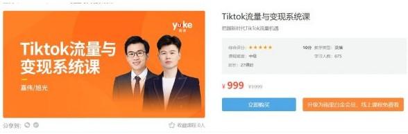 TikTok流量变现系统课，嘉伟TikTok变现带货实战课