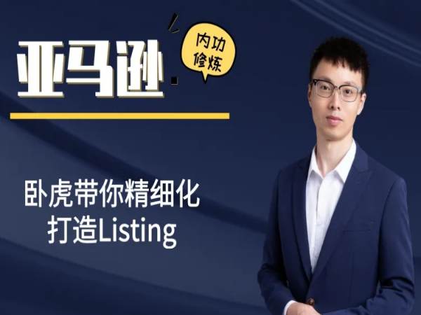 卧虎外贸·带你精细化打造Listing·亚马逊内功修炼