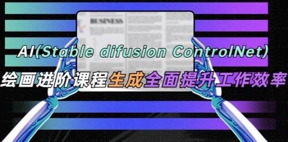 AI绘画进阶课程(Stable Diffusion + ControlNet)，AI美女与机甲速成班