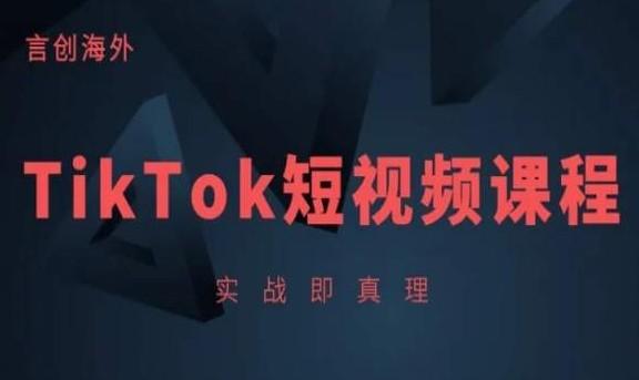 言创海外·TikTok短视频课程·实战即真理·跨境电商线上实操课