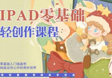 今日有学十三ipad轻创作课程2022【共13.3 GB】