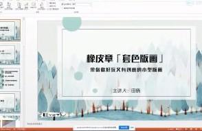 田晓老师橡皮章套色版画【共2.43 GB】